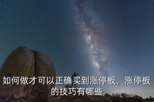 如何做才可以正確買到漲停板，漲停板的技巧有哪些