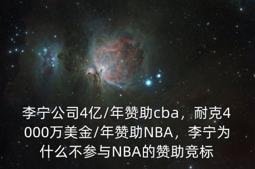 李寧公司4億/年贊助cba，耐克4000萬美金/年贊助NBA，李寧為什么不參與NBA的贊助競標(biāo)