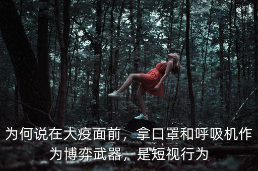 為何說在大疫面前，拿口罩和呼吸機(jī)作為博弈武器，是短視行為