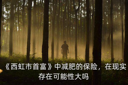 《西虹市首富》中減肥的保險，在現(xiàn)實(shí)存在可能性大嗎