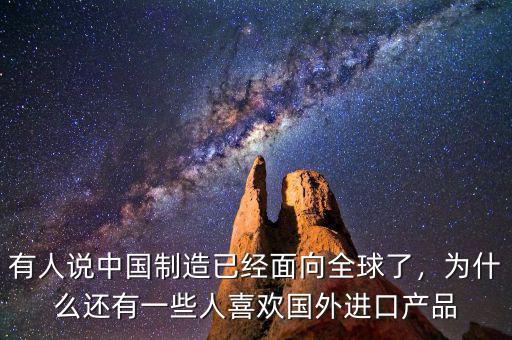 有人說中國制造已經(jīng)面向全球了，為什么還有一些人喜歡國外進口產(chǎn)品