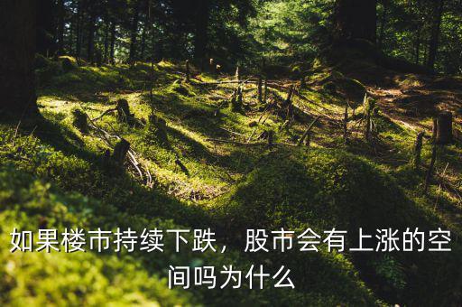 如果樓市持續(xù)下跌，股市會有上漲的空間嗎為什么