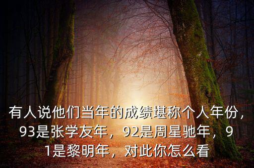 有人說他們當(dāng)年的成績堪稱個(gè)人年份，93是張學(xué)友年，92是周星馳年，91是黎明年，對此你怎么看
