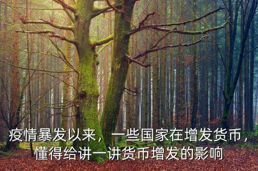 疫情暴發(fā)以來，一些國(guó)家在增發(fā)貨幣，懂得給講一講貨幣增發(fā)的影響