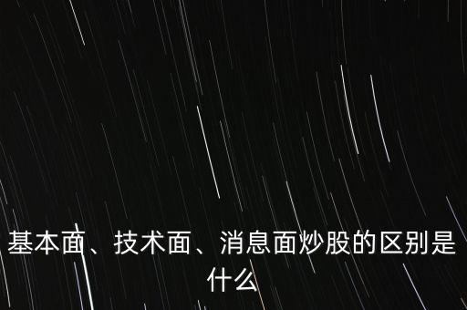 基本面、技術(shù)面、消息面炒股的區(qū)別是什么