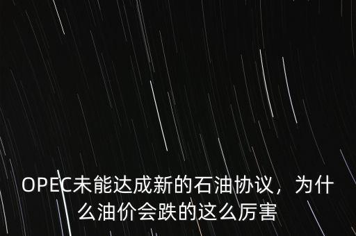 OPEC未能達(dá)成新的石油協(xié)議，為什么油價(jià)會(huì)跌的這么厲害