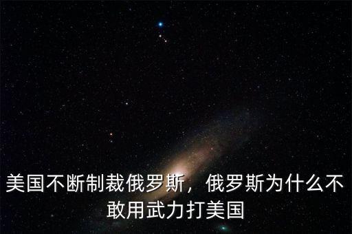 美國不斷制裁俄羅斯，俄羅斯為什么不敢用武力打美國