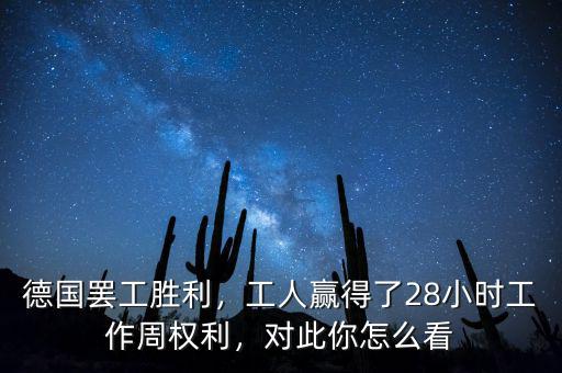 德國罷工勝利，工人贏得了28小時(shí)工作周權(quán)利，對(duì)此你怎么看