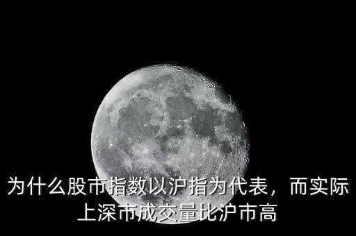 為什么股市指數(shù)以滬指為代表，而實(shí)際上深市成交量比滬市高