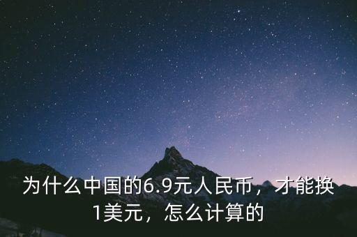 為什么中國的6.9元人民幣，才能換1美元，怎么計算的