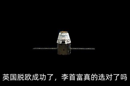 英國(guó)脫歐成功了，李首富真的選對(duì)了嗎