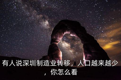 有人說(shuō)深圳制造業(yè)轉(zhuǎn)移，人口越來(lái)越少，你怎么看