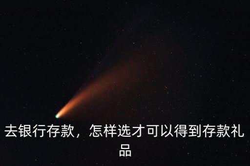 去銀行存款，怎樣選才可以得到存款禮品