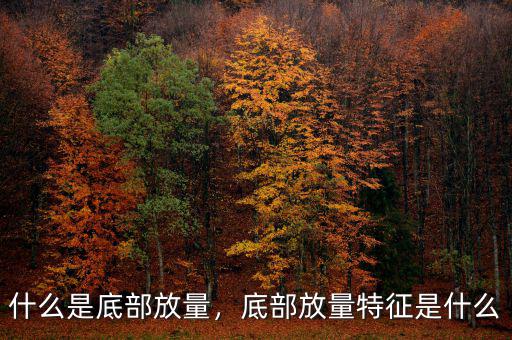 什么是底部放量，底部放量特征是什么