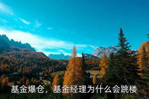 基金爆倉，基金經(jīng)理為什么會跳樓