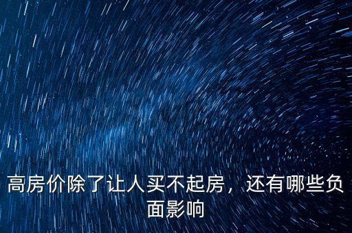 高房?jī)r(jià)除了讓人買不起房，還有哪些負(fù)面影響