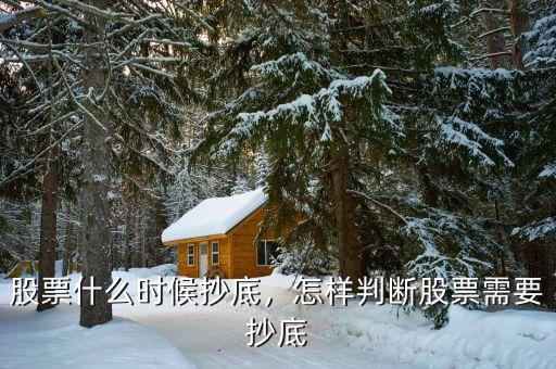 股票什么時(shí)候抄底，怎樣判斷股票需要抄底