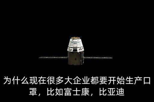 為什么現(xiàn)在很多大企業(yè)都要開始生產(chǎn)口罩，比如富士康，比亞迪