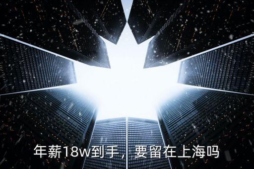年薪18w到手，要留在上海嗎
