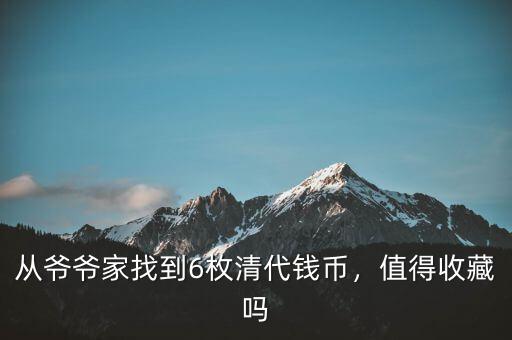 從爺爺家找到6枚清代錢幣，值得收藏嗎