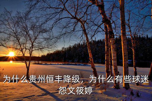 為什么貴州恒豐降級，為什么有些球迷怨文筱婷