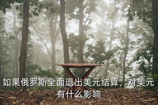 如果俄羅斯全面退出美元結算，對美元有什么影響
