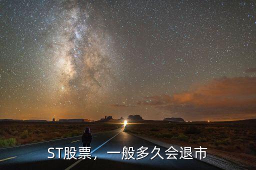 ST股票，一般多久會(huì)退市