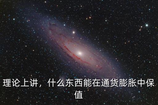 理論上講，什么東西能在通貨膨脹中保值