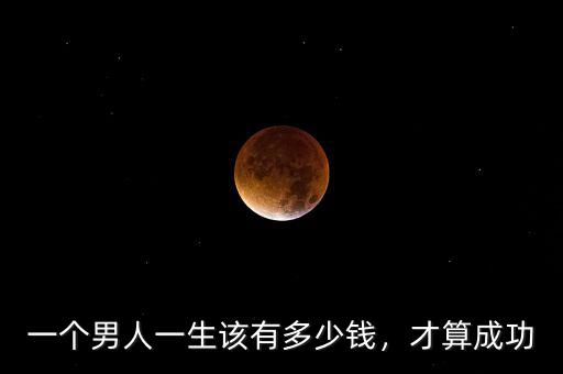 一個男人一生該有多少錢，才算成功