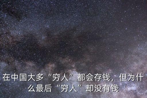 在中國(guó)大多“窮人”都會(huì)存錢(qián)，但為什么最后“窮人”卻沒(méi)有錢(qián)