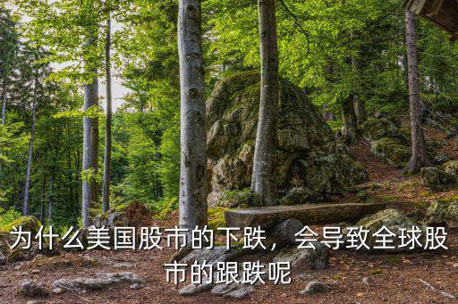 為什么美國(guó)股市的下跌，會(huì)導(dǎo)致全球股市的跟跌呢