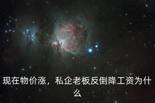 為什么國企降工資,私企老板反倒降工資。為什么