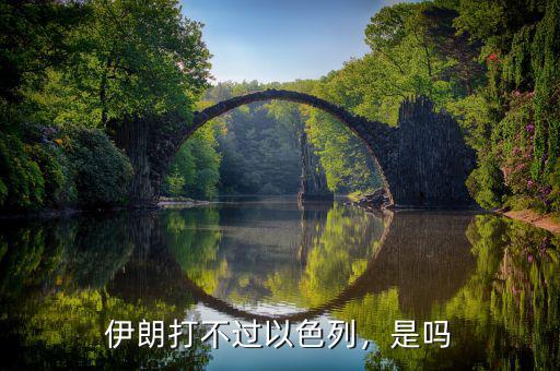 伊朗打不過以色列，是嗎