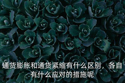通貨膨脹和通貨緊縮有什么區(qū)別，各自有什么應(yīng)對(duì)的措施呢