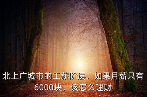 北上廣城市的工薪階層，如果月薪只有6000塊，該怎么理財(cái)