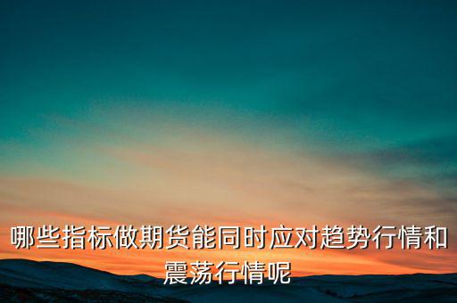 震蕩市用什么指標,哪種均線?？苏鹗?/></a></span><span id=