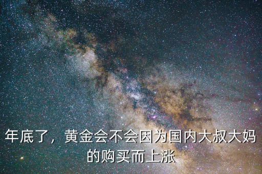 年底了，黃金會(huì)不會(huì)因?yàn)閲?guó)內(nèi)大叔大媽的購(gòu)買而上漲