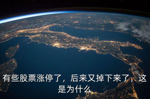 有些股票漲停了，后來(lái)又掉下來(lái)了，這是為什么