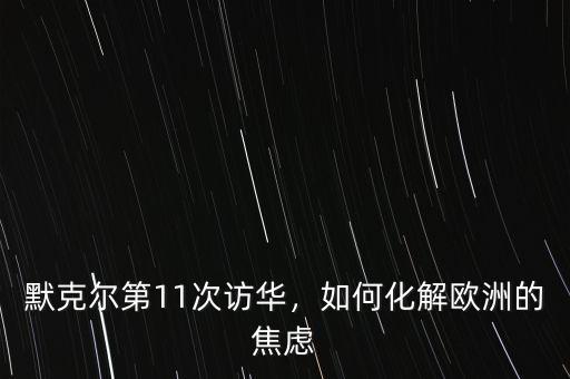 默克爾第11次訪華，如何化解歐洲的焦慮