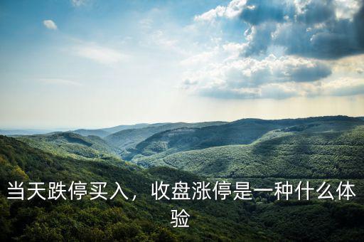 當(dāng)天跌停買入，收盤漲停是一種什么體驗