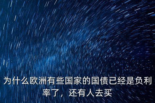 為什么歐洲有些國家的國債已經(jīng)是負(fù)利率了，還有人去買