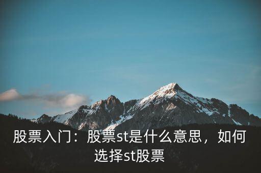 股票入門(mén)：股票st是什么意思，如何選擇st股票