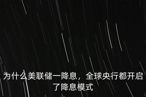 為什么美聯(lián)儲一降息，全球央行都開啟了降息模式