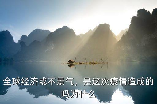 全球經(jīng)濟或不景氣，是這次疫情造成的嗎為什么