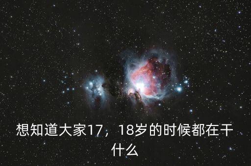 想知道大家17，18歲的時(shí)候都在干什么