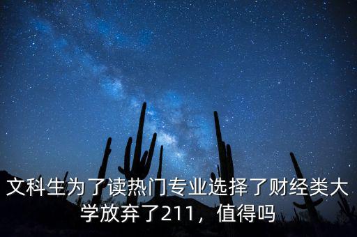文科生為了讀熱門專業(yè)選擇了財經(jīng)類大學(xué)放棄了211，值得嗎