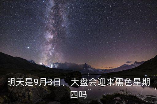 明天是9月3日，大盤會迎來黑色星期四嗎