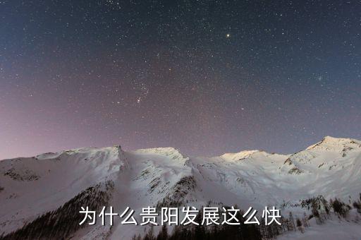 為什么貴州gdp增長較快,為什么大數(shù)據會在貴州