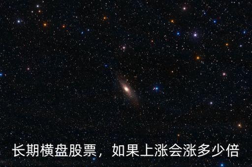 長期橫盤股票，如果上漲會漲多少倍