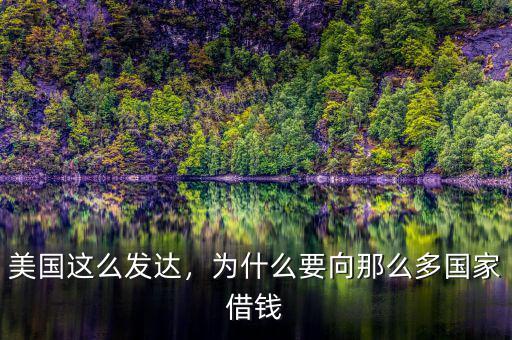 美國這么發(fā)達，為什么要向那么多國家借錢